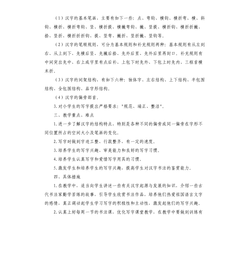 2020年新学期小学书法教学计划.docx_第2页