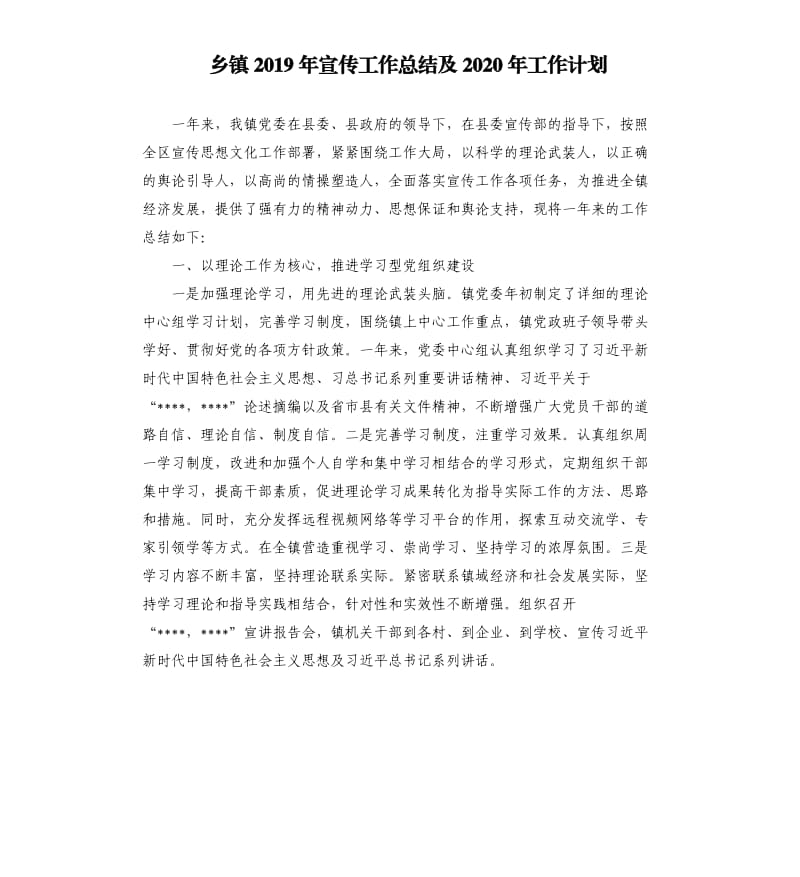 乡镇2019年宣传工作总结及2020年工作计划.docx_第1页