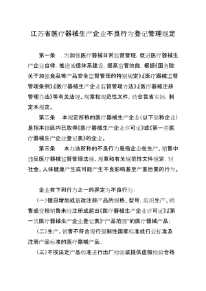 江蘇省醫(yī)療器械生產(chǎn)企業(yè)不良行為登記管理規(guī)定.doc