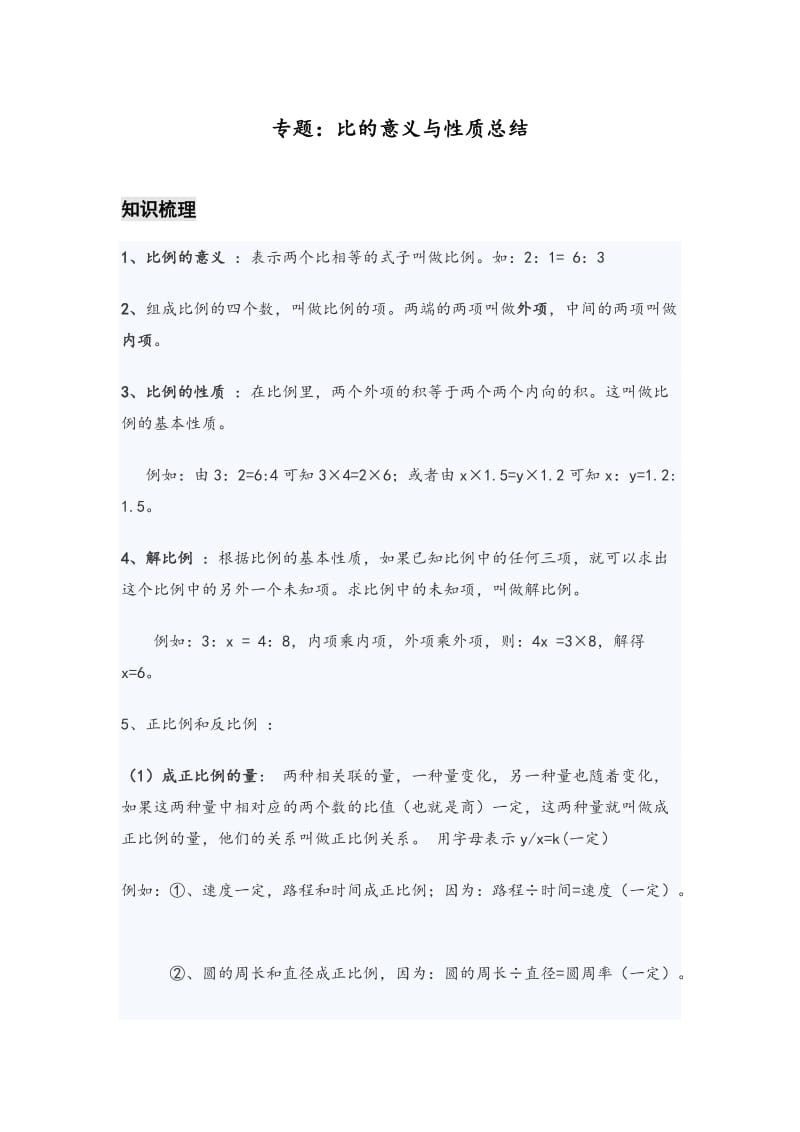 比的意义与性质总结.doc_第1页