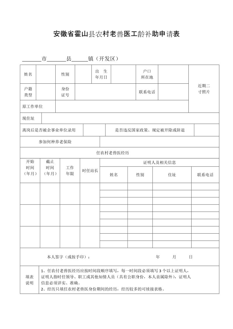 安徽省霍山县农村老兽医工龄补助申请表.doc_第1页