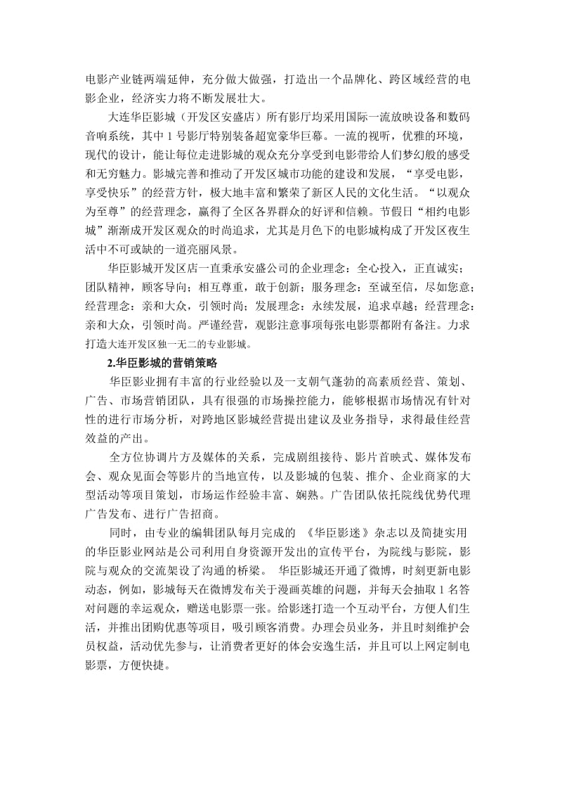 大连华臣影城开发区安盛店经营状况调查分析报告.doc_第2页