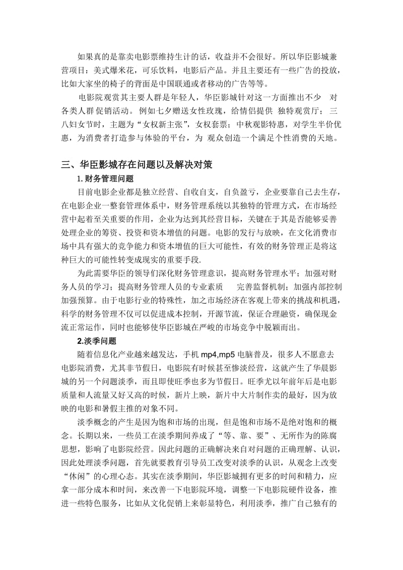 大连华臣影城开发区安盛店经营状况调查分析报告.doc_第3页