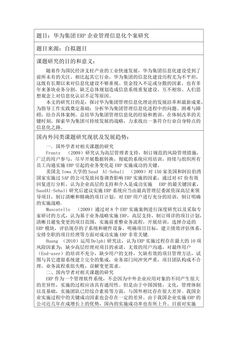 开题报告华为集团ERP企业管理信息化个案研究.doc_第3页