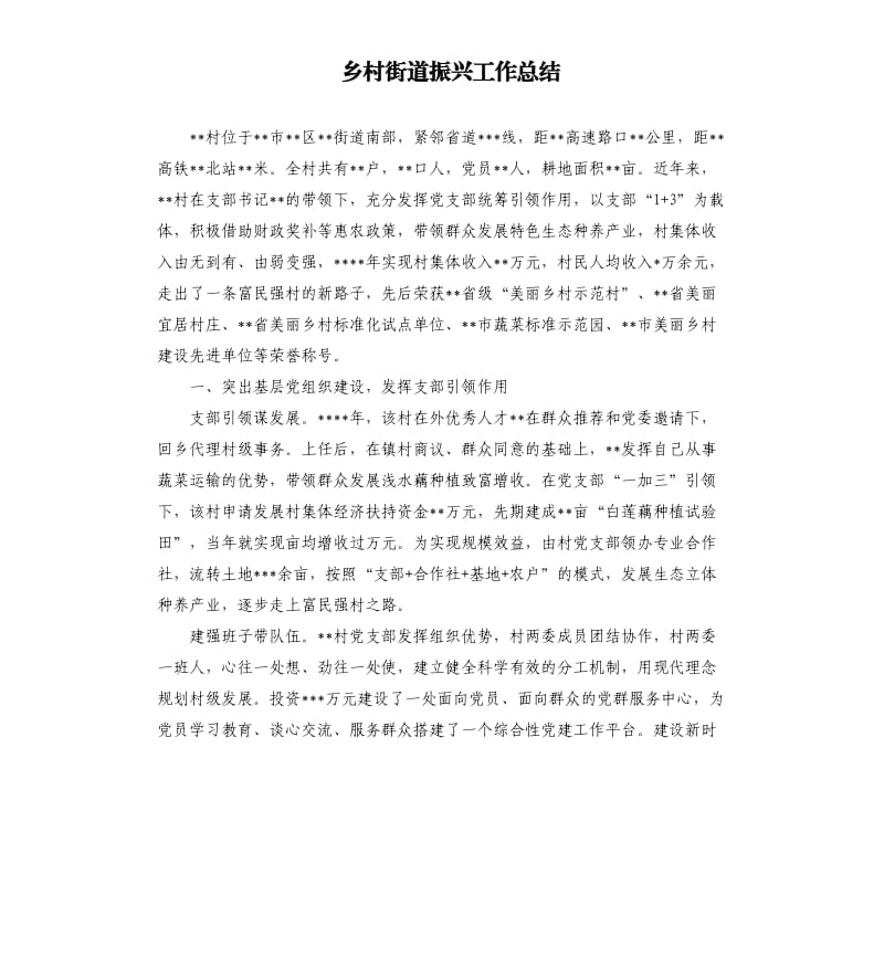 乡村街道振兴工作总结.docx_第1页