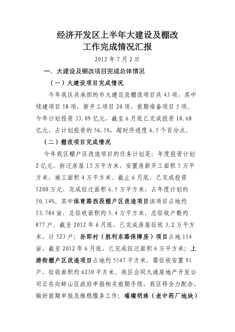 经济开发区上半年大建设及棚改情况汇报.doc_第1页