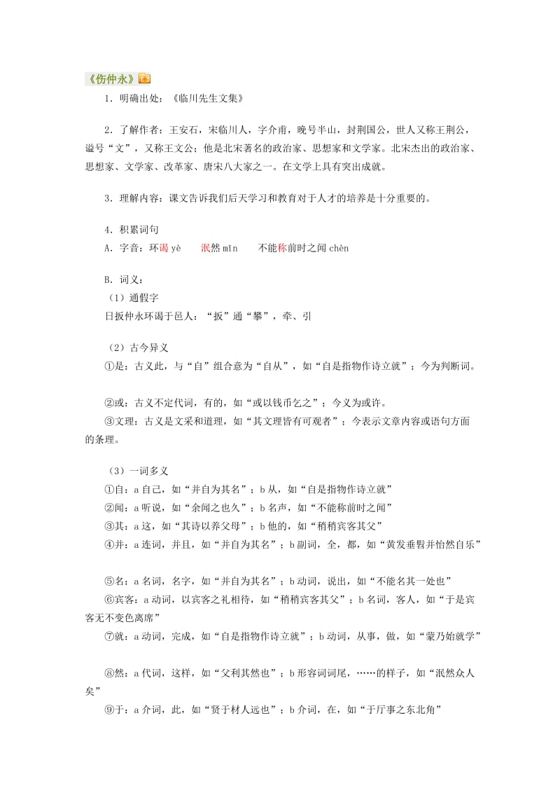 初一下册文言文复习总结.doc_第1页