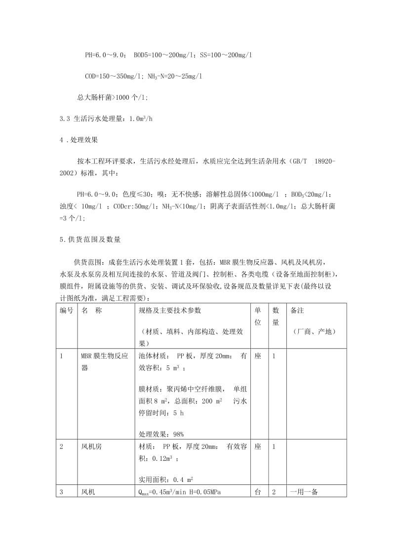 污水处理技术规范书.doc_第3页