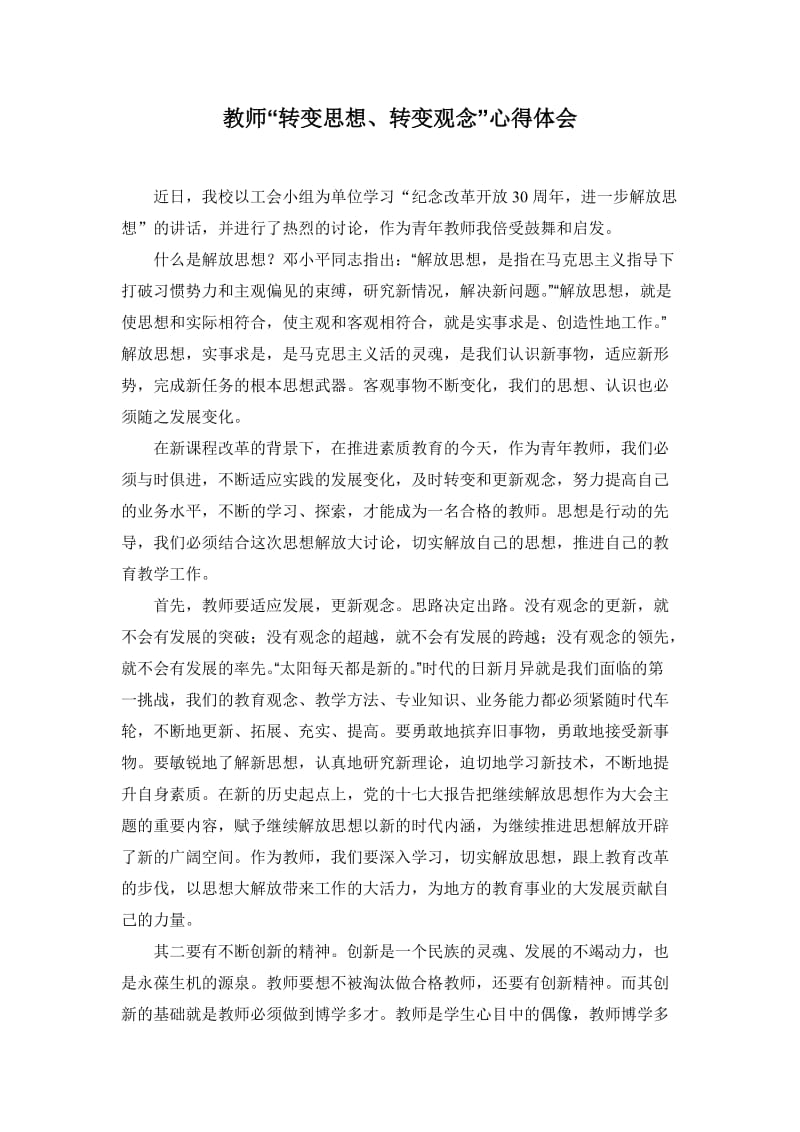 教师转变思想转变观念心得体会.doc_第1页