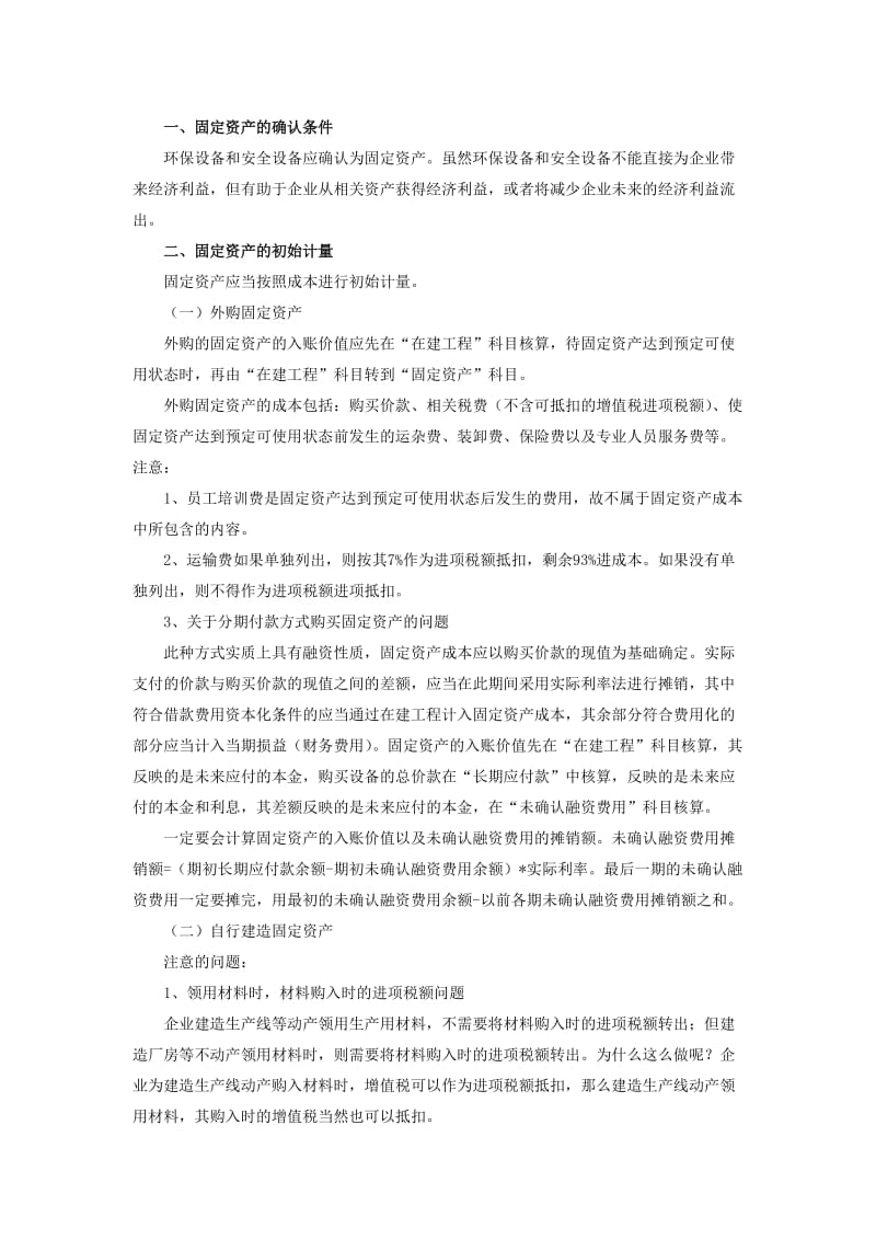 注册会计师考试：固定资产考点总结.doc_第1页