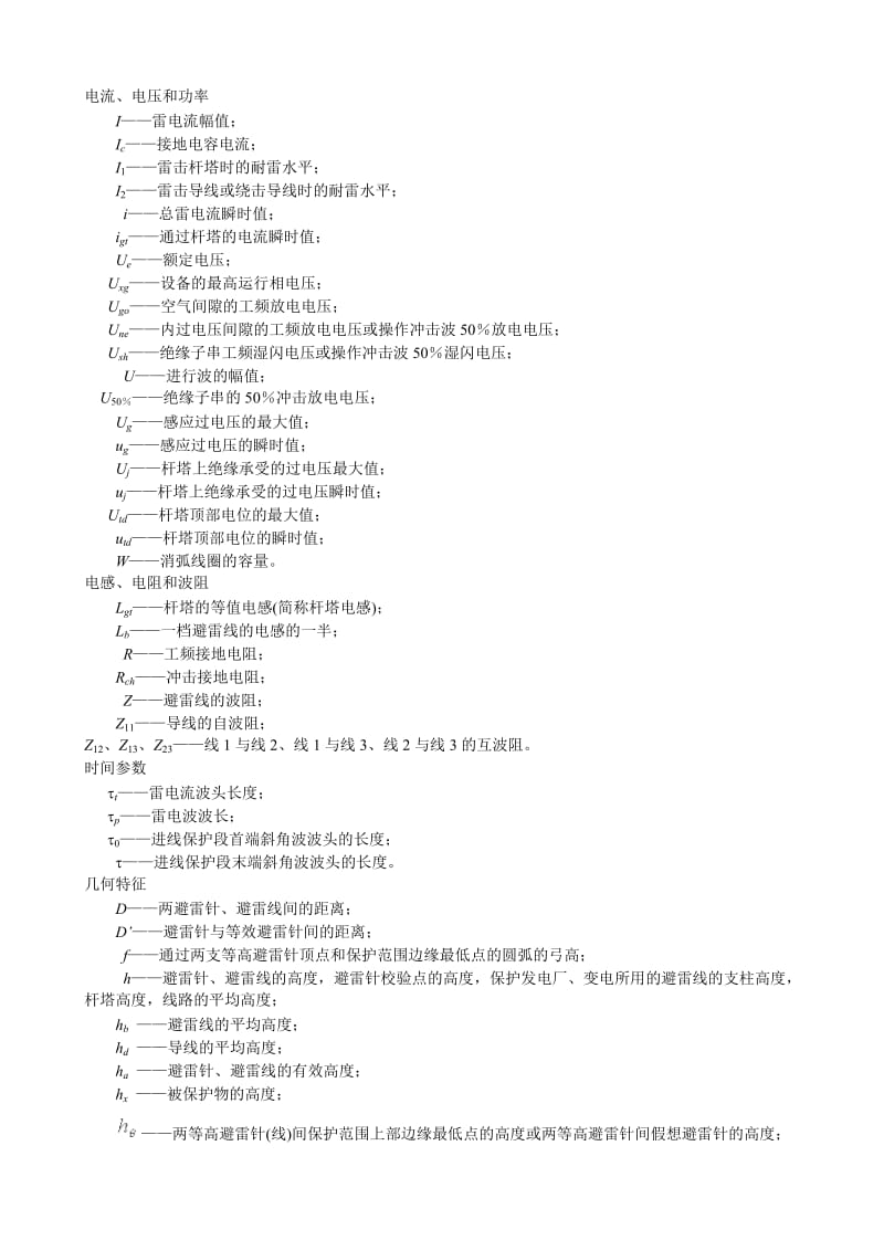 电力设备过电压保护设计技术规程SDJ7-79.doc_第2页