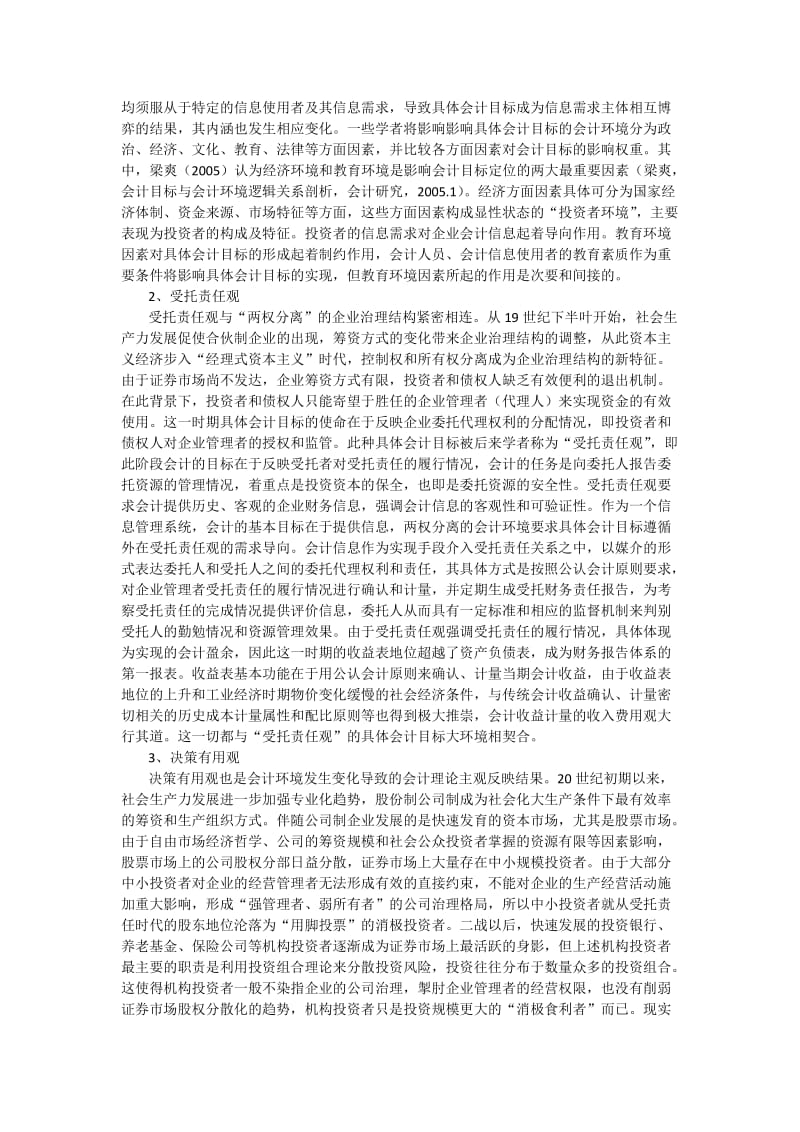 会计目标变迁与财务报告模式.doc_第2页