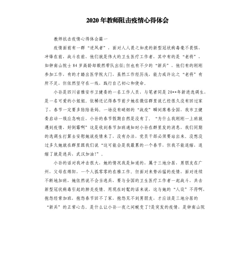 2020年教师阻击疫情心得体会.docx_第1页