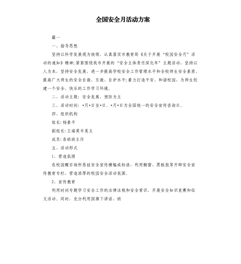 全国安全月活动方案.docx_第1页