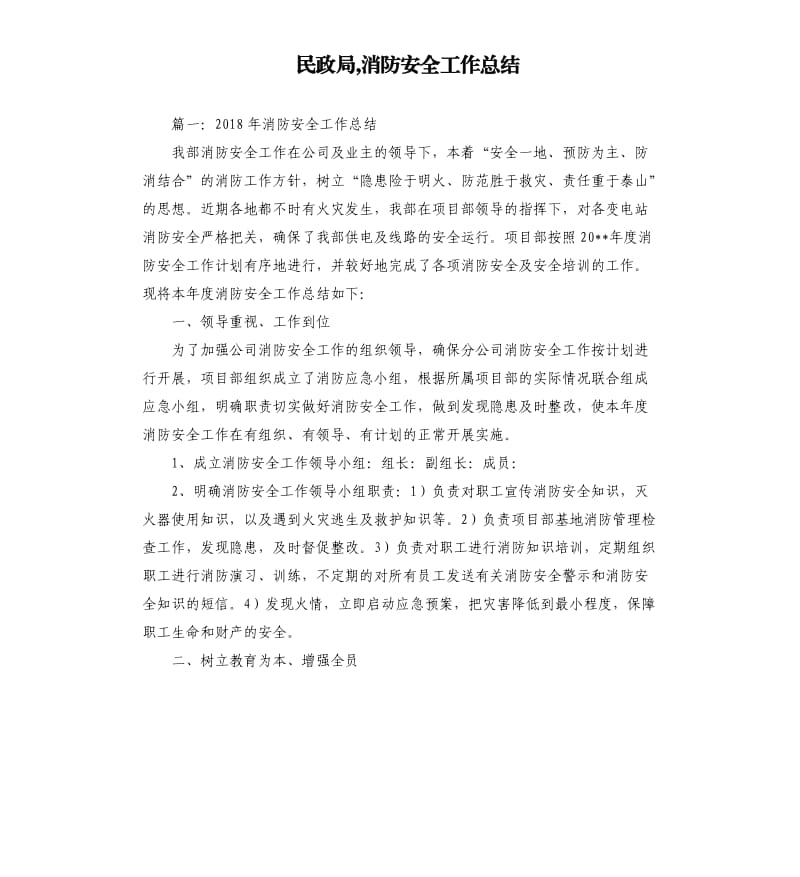 民政局,消防安全工作总结.docx_第1页
