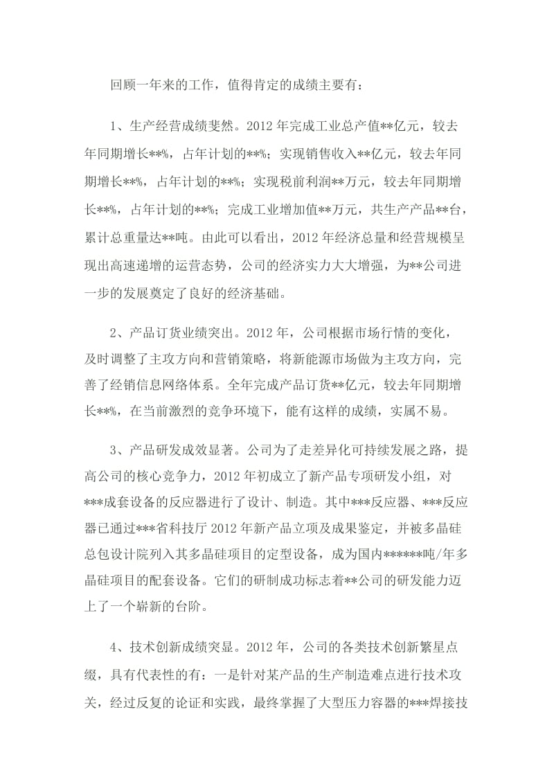 公司年终总结大会董事长总经理发言稿.docx_第2页