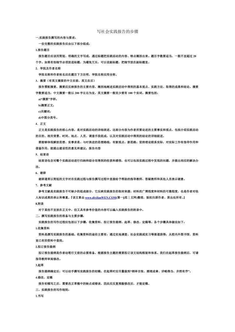 写社会实践报告的步骤.doc_第1页