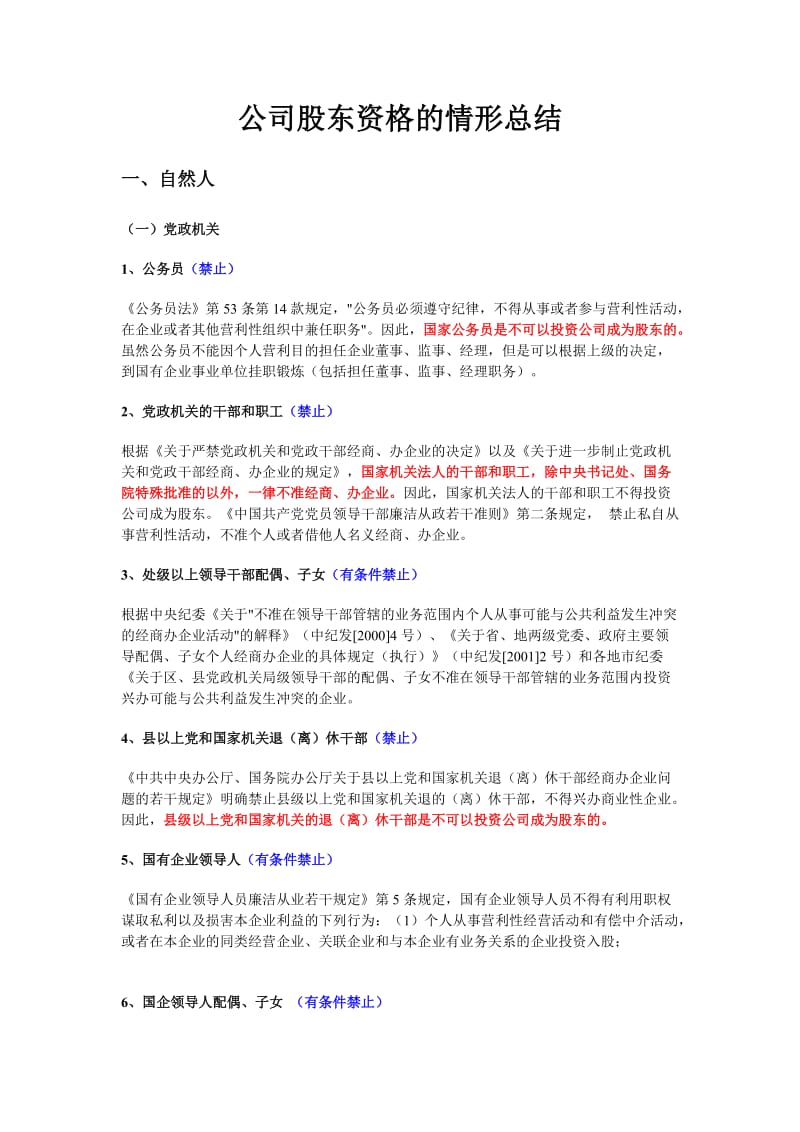 公司股东资格的情形总结.doc_第1页