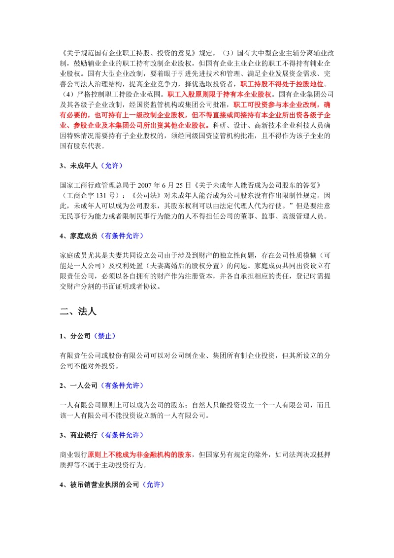 公司股东资格的情形总结.doc_第3页