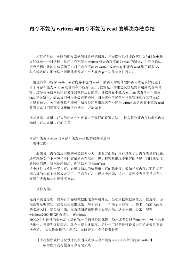 内存不能为written与内存不能为read的解决办法总结.doc_第1页