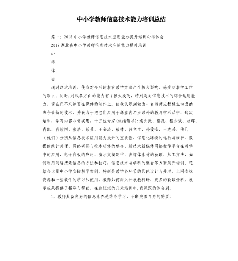 中小学教师信息技术能力培训总结.docx_第1页