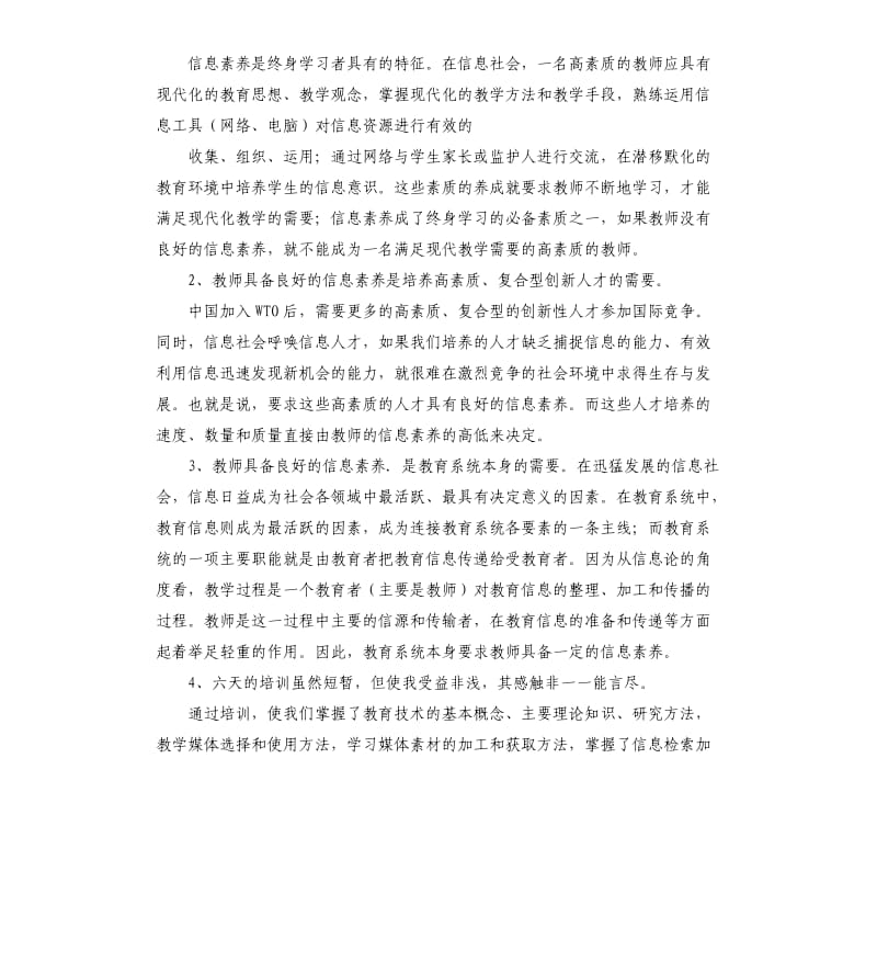 中小学教师信息技术能力培训总结.docx_第2页