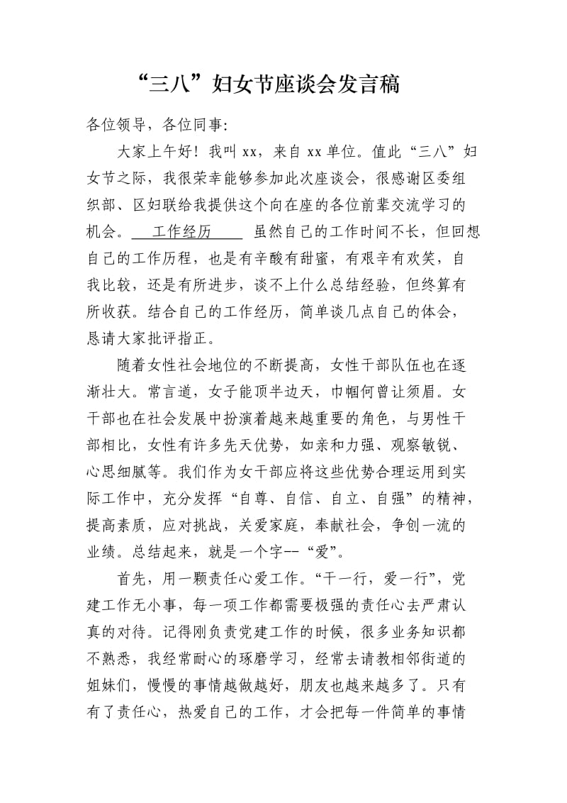 三八座谈会发言稿.doc_第1页