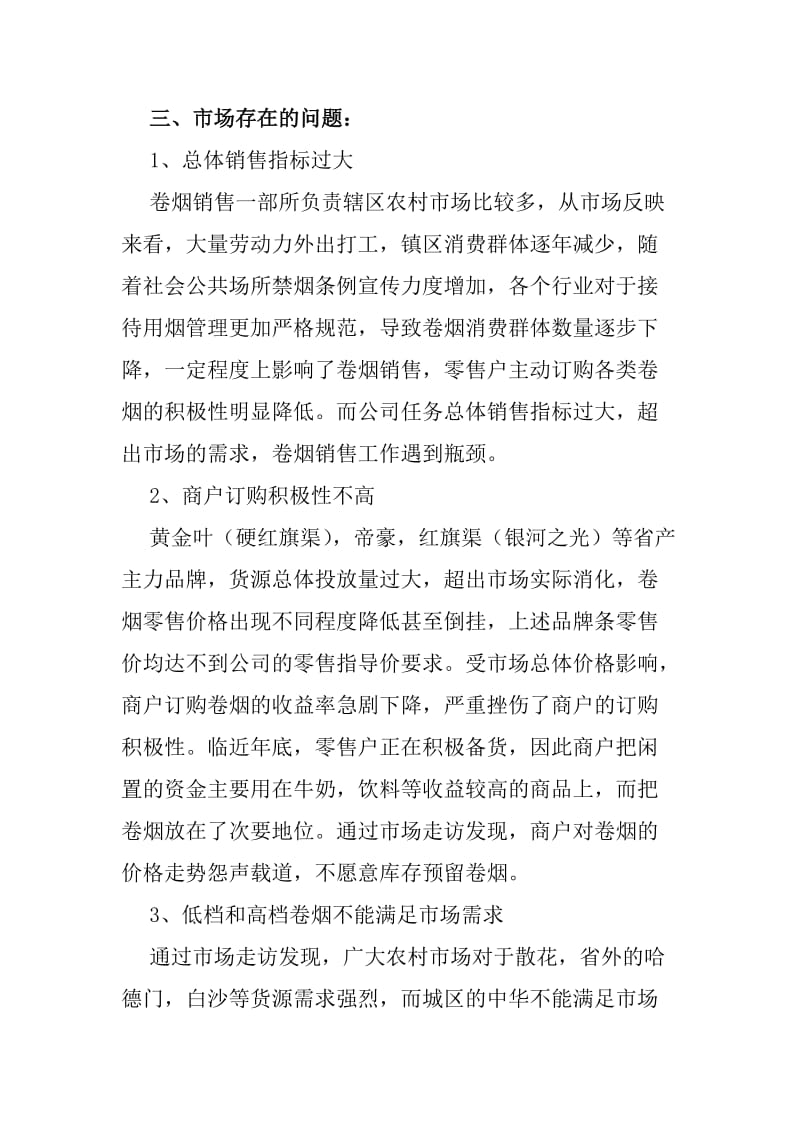 一部卷烟营销市场调研报告.doc_第2页