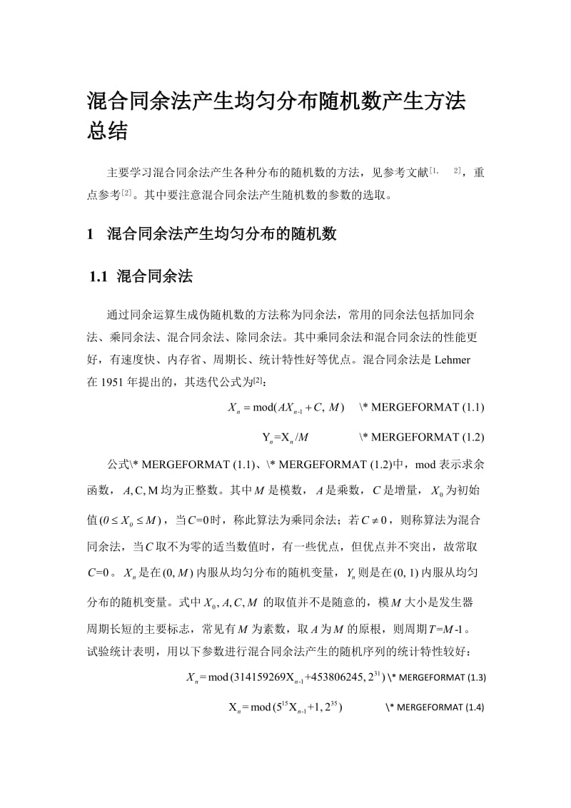 混合同余法产生均匀分布随机数产生方法总结.docx_第1页