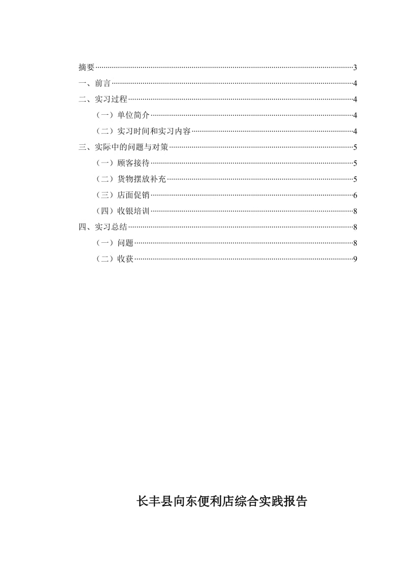 便利店综合实践报告.doc_第2页