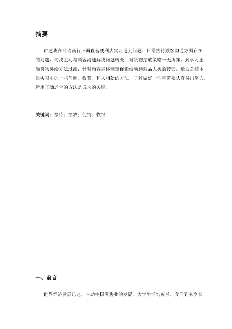 便利店综合实践报告.doc_第3页