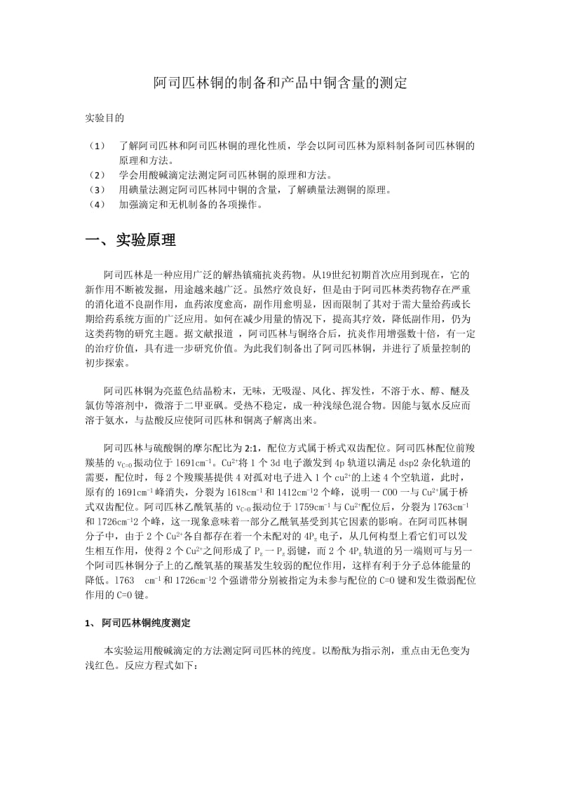 阿司匹林铜的制备和产品中铜含量的测定-实验报告.docx_第1页