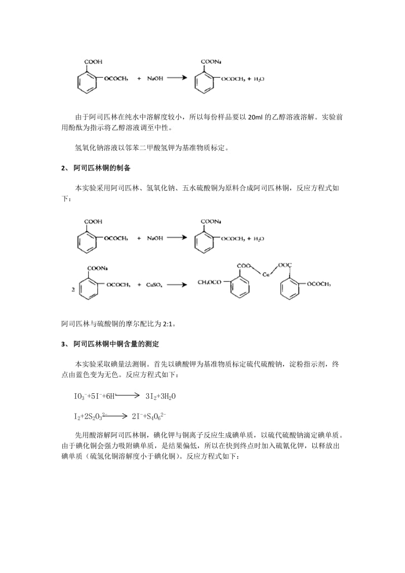 阿司匹林铜的制备和产品中铜含量的测定-实验报告.docx_第2页