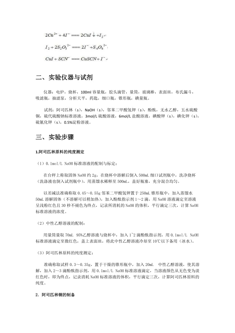 阿司匹林铜的制备和产品中铜含量的测定-实验报告.docx_第3页