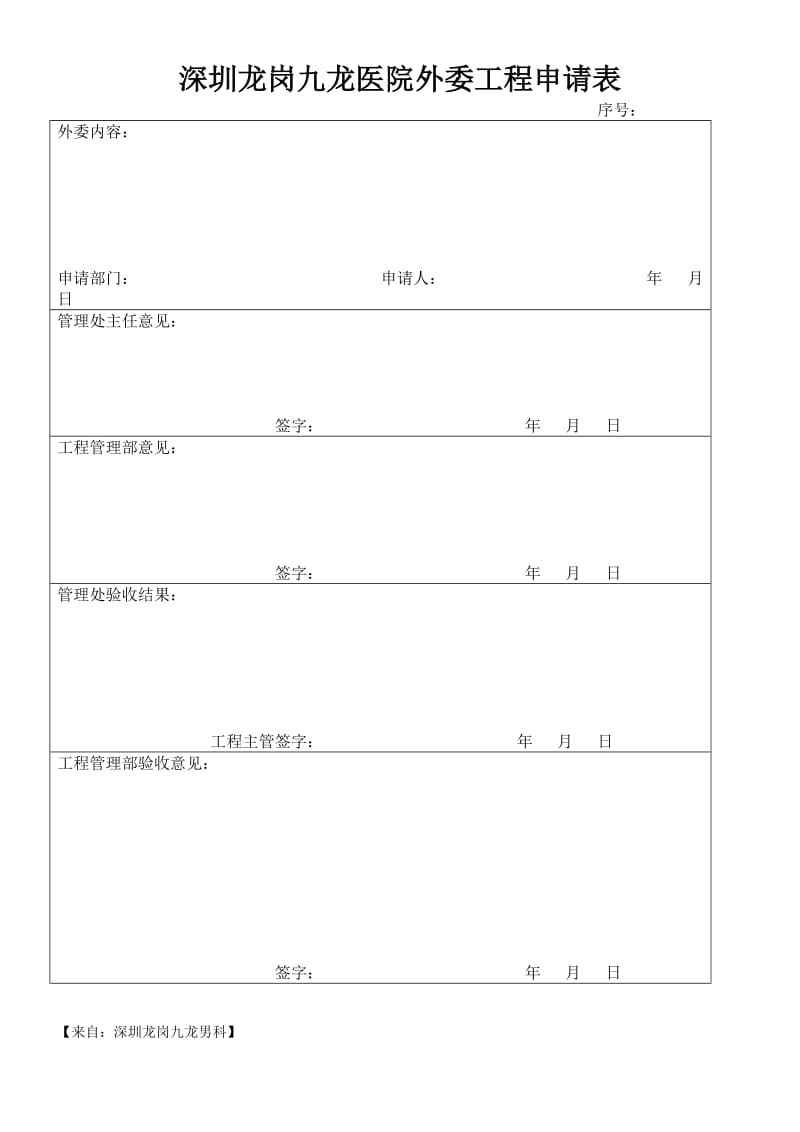 深圳龙岗九龙医院外委工程申请表.doc_第1页