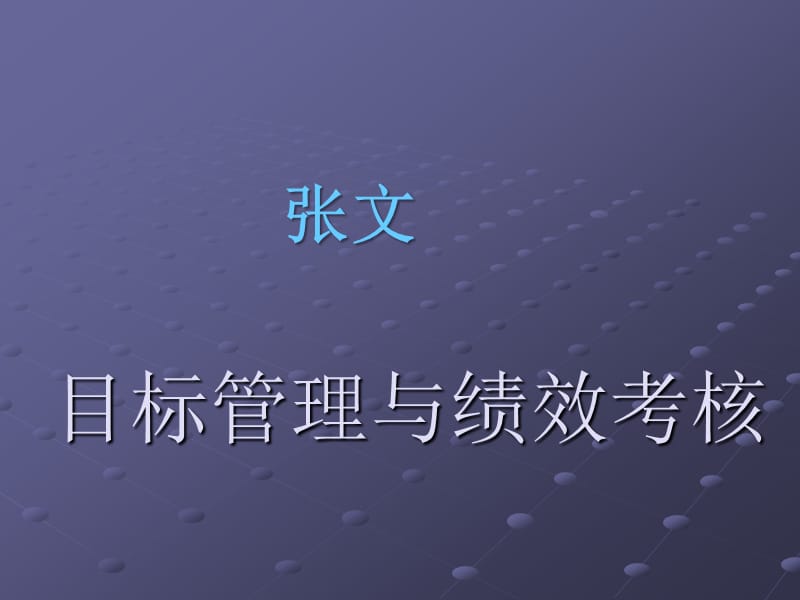 目标管理与绩效考核PPT（新）.ppt_第1页