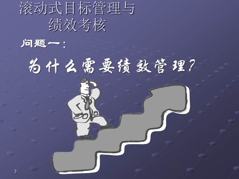 目标管理与绩效考核PPT（新）.ppt_第3页