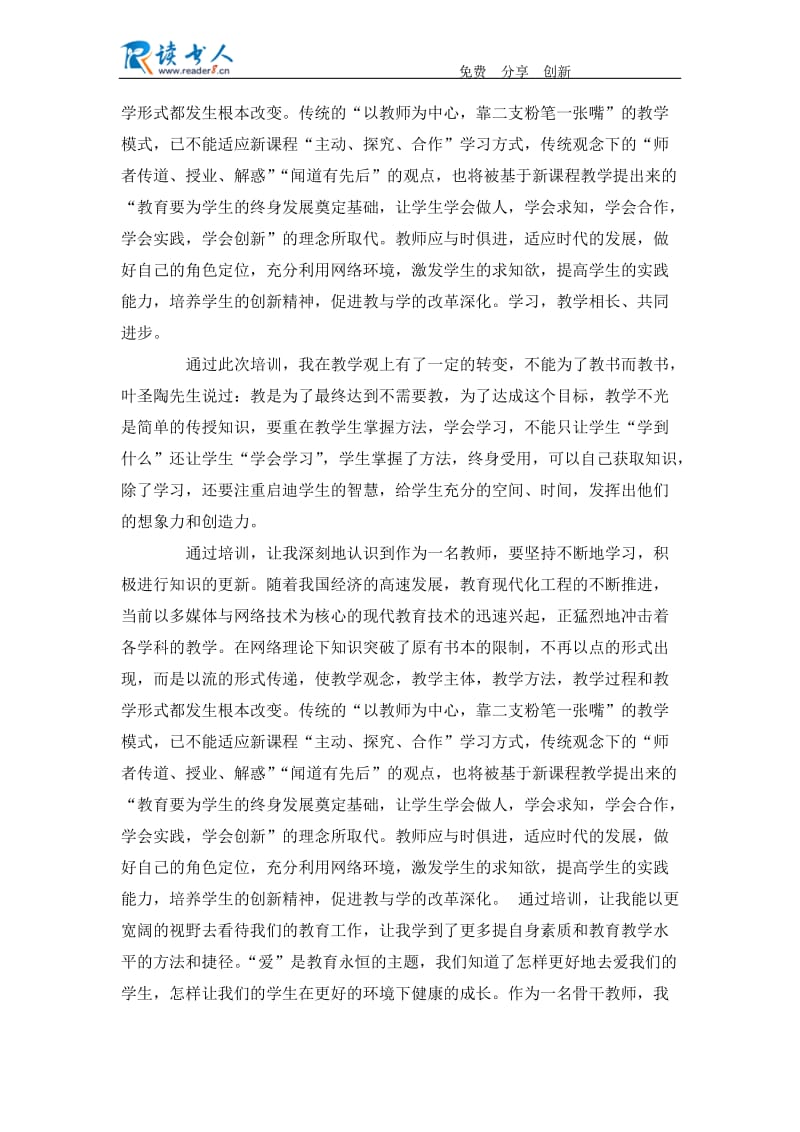 教师培训心得体会与感想范文.docx_第2页