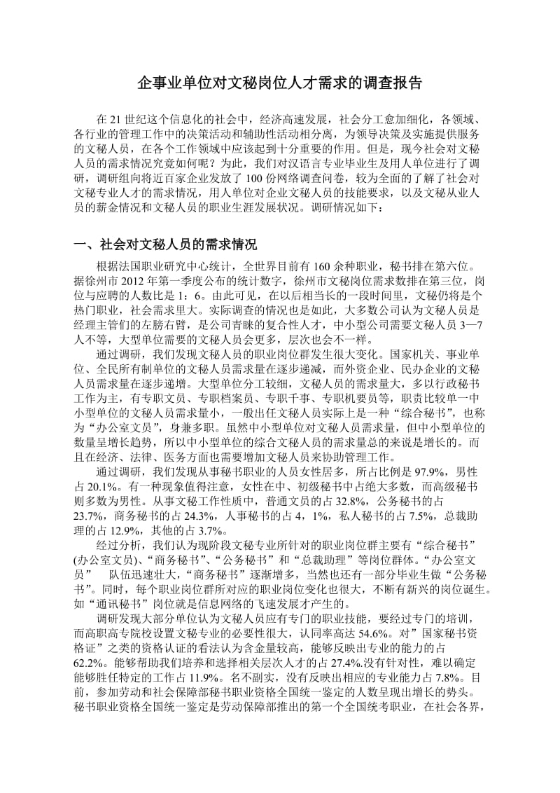 企事业单位对文秘岗位人才需求的调查报告.doc_第1页