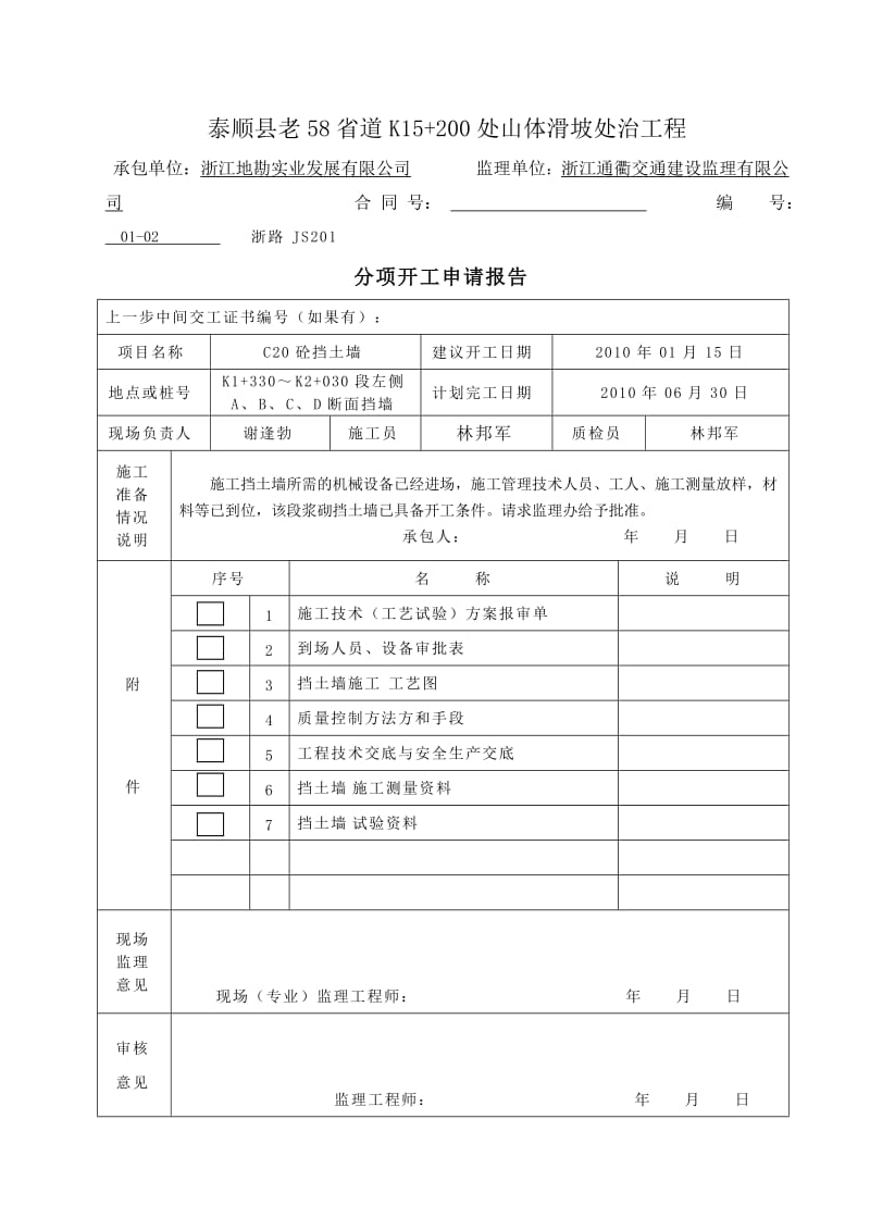 挡墙分项工程开工报告.doc_第1页