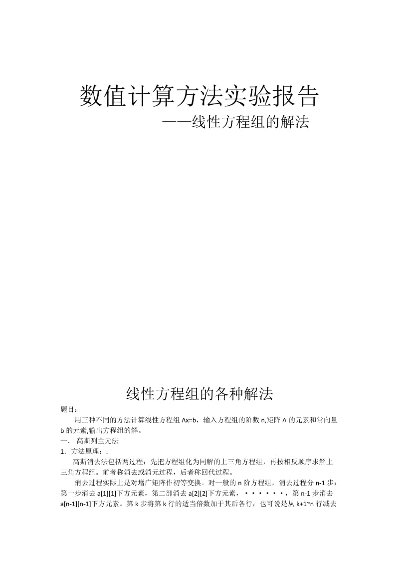 数值计算方法实验报告.docx_第1页