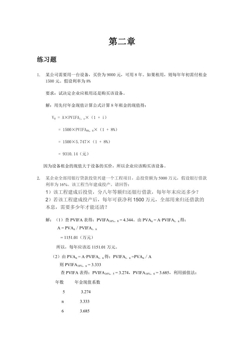 财务管理课后习题答案.doc_第1页