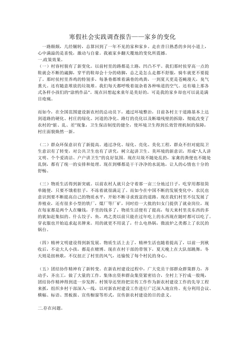 寒假社会实践调查报告家乡的变化.doc_第1页