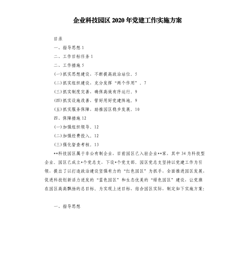 企业科技园区2020年党建工作实施方案.docx_第1页