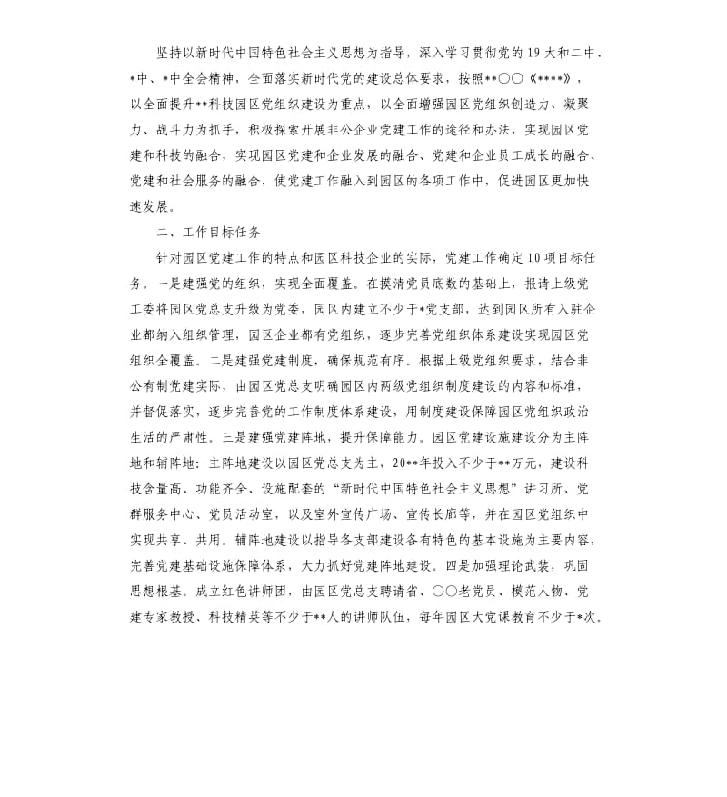 企业科技园区2020年党建工作实施方案.docx_第2页