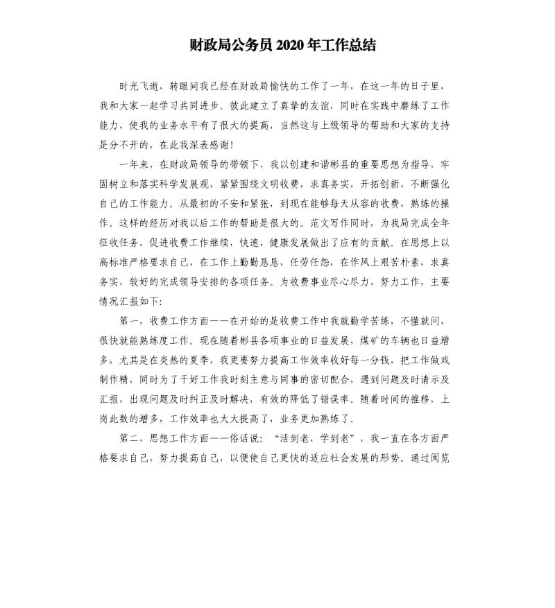 财政局公务员2020年工作总结.docx_第1页