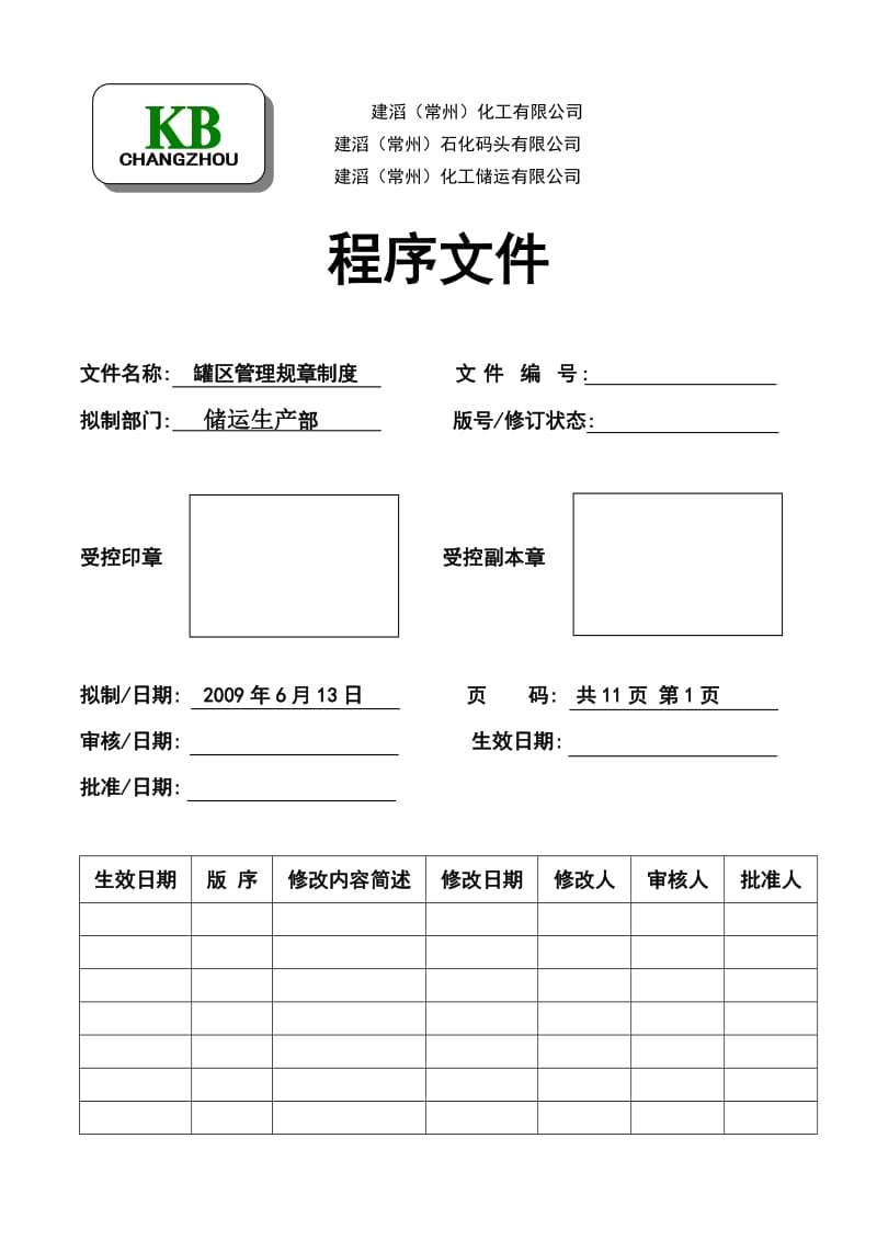 罐区管理规章制度.doc_第1页