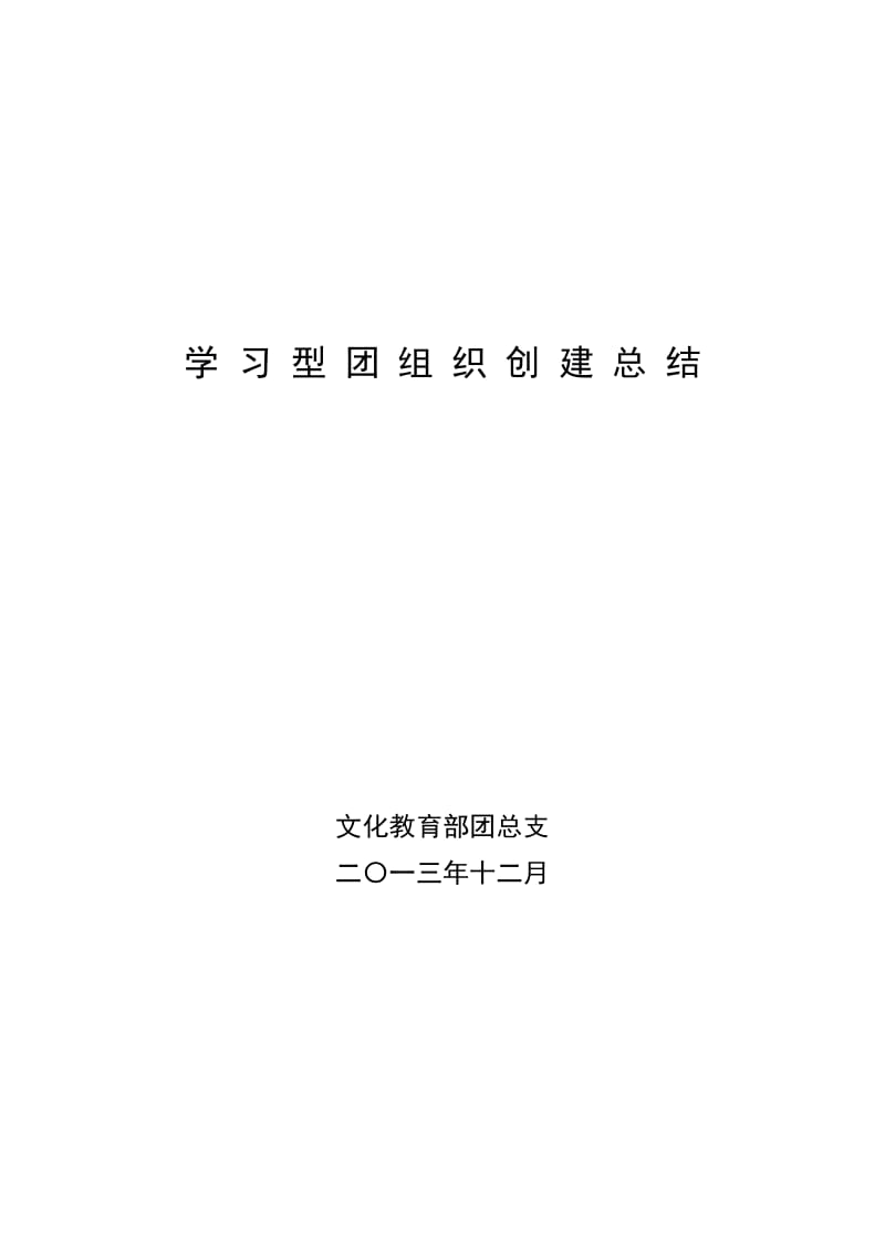 学习型团组织创建总结.doc_第1页