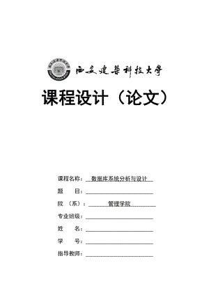 數(shù)據(jù)庫(kù)系統(tǒng)分析與設(shè)計(jì)課程設(shè)計(jì)報(bào)告撰寫(xiě).doc