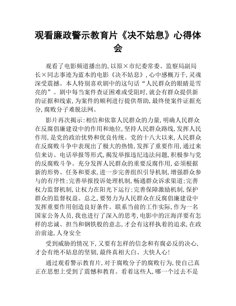 观看廉政警示教育片《决不姑息》心得体会.docx_第1页